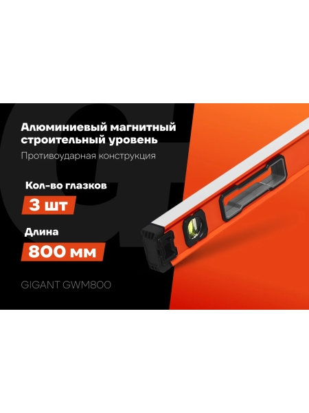 Алюминиевый магнитный строительный уровень Gigant 800мм GWM800