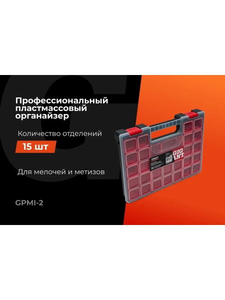 Профессиональный пластмассовый органайзер 15 отделений Gigant Professional GPMI-2