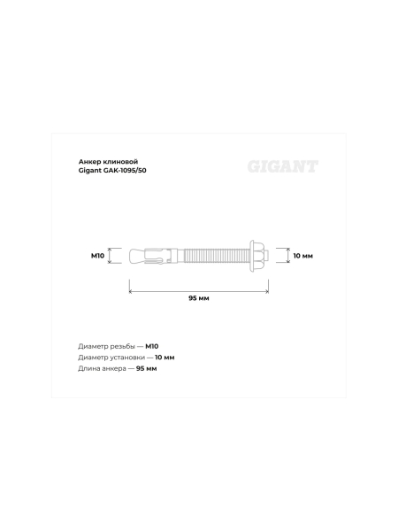 Клиновой анкер Gigant 10x95 50 шт GAK-1095/50