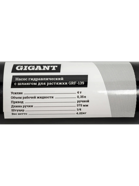 Гидравлический насос Gigant с шлангом для 4т растяжки GRF-139