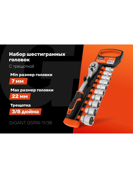 Набор шестигранных головок Gigant с трещоткой 3/8", 11 предметов GSRW-11/38