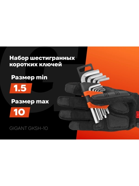 Набор шестигранных коротких ключей Gigant 10 шт GKSH-10