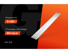 Инфракрасный обогреватель Gigant 3 кВт IHI-3,0