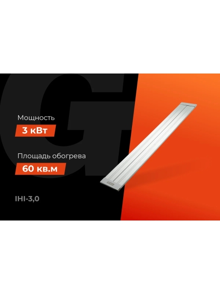 Инфракрасный обогреватель Gigant 3 кВт IHI-3,0
