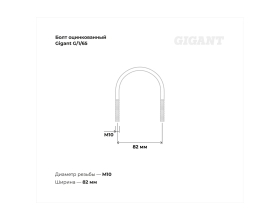 Оцинкованный U-образный болт Gigant оцинк 2 1/4", 60-70 мм, М10, 10 шт. G/1/65