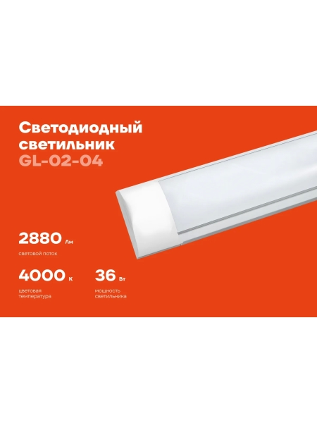 Cветодиодный светильник Gigant 36Вт/1170 мм, Матовый 2880Лм 4000К IP40 GL-02-04