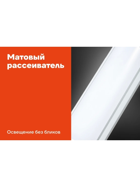 Cветодиодный светильник Gigant 36Вт/1170 мм, Матовый 2880Лм 4000К IP40 GL-02-04