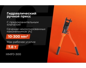 Гидравлический ручной пресс Gigant HMPJ-300