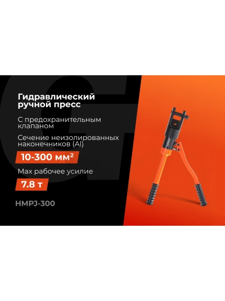 Гидравлический ручной пресс Gigant HMPJ-300