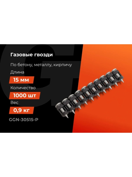 Гвозди по бетону Gigant 3,05x15 мм усилен. оцинк. 1000шт без газового баллона GGN-30515-P