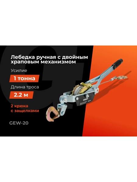 Ручная лебедка с двойным храповым механизмом Gigant 1т, Диаметр троса 11мм, длина троса 2,2м, GEW-20