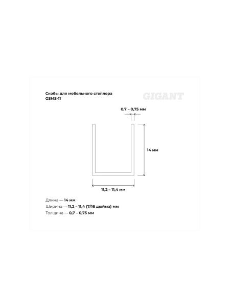 Cкобы Gigant для мебельного степлера тип 53 14x0,7 мм, 1000 шт./уп GSMS-11