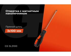 Отвертка Gigant SL 3x100 с магнитным наконечником GS SL3100