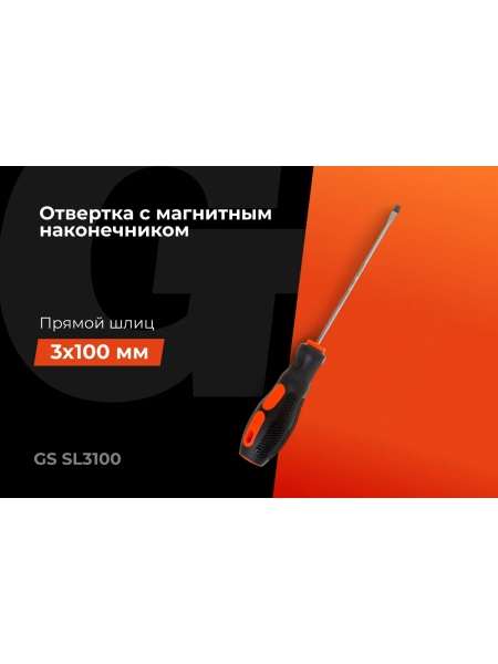 Отвертка Gigant SL 3x100 с магнитным наконечником GS SL3100