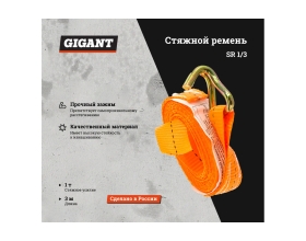 Стяжной ремень 1/2т 3м Gigant Россия SR 1/3