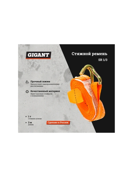 Стяжной ремень 1/2т 3м Gigant Россия SR 1/3