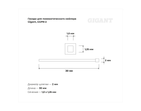 Гвозди для пневматического нейлера Gigant цинк 30х1,25х1 мм, 5000 шт. GGPN-2