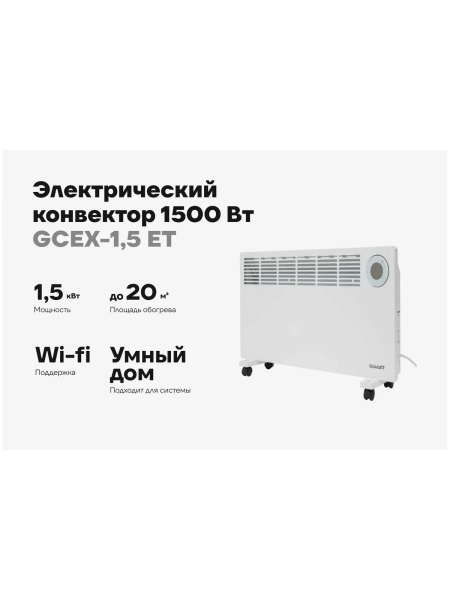 Электрический конвектор 1500 Вт Gigant GCEX-1,5 ET