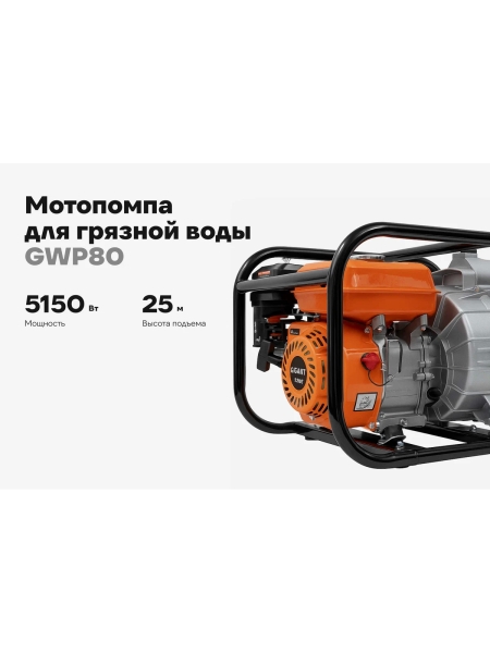 Мотопомпа для грязной воды Gigant 7 лс GWP80