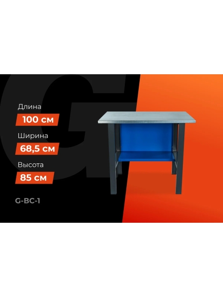 Верстак-стол 1000х685х850 Gigant, нагрузка 300кг, столешница 25мм МДФ, ВС G-ВС-1 (Россия)