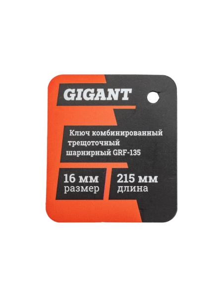 Комбинированный трещоточный шарнирный ключ 16 мм Gigant, Сталь Cr-V, 72 зуба, grf-135