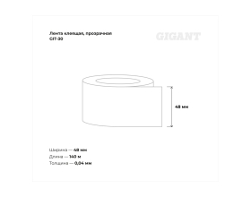 Прозрачная клеящая лента Gigant 48мм х 140м GIT-30