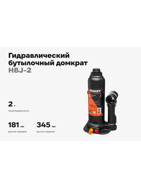 Гидравлический бутылочный домкрат Gigant 2Т, подхват 181мм, подъем 345мм, рабочий ход 116мм, HBJ-2