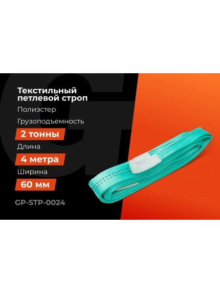 Строп текстильный петлевой СТП 2Т/4М Gigant Professional GP-STP-0024