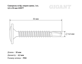 Саморезы Gigant 4,2x32, полусфера, сверло, цинк, 1 кг (примерно 365 шт) 123577