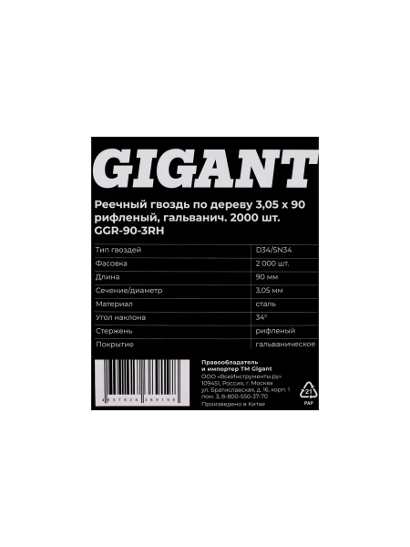 Реечный гвоздь по дереву 3,05x90 рифлёный, гальванич. 2000шт. Gigant GGR-90-3RH