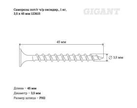 Саморезы Gigant 3,5x45, потайная головка, частая резьба, оксидированный, 1 кг (403 шт) 123615