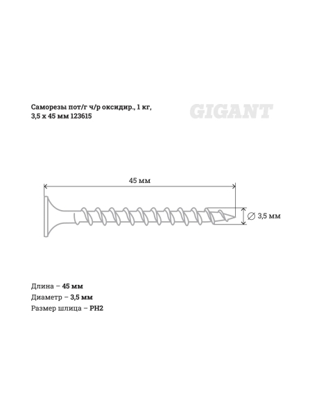 Саморезы Gigant 3,5x45, потайная головка, частая резьба, оксидированный, 1 кг (403 шт) 123615