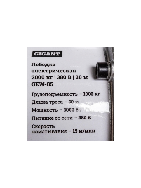 Электрическая лебедка Gigant 1000/2000 кг, 380 В, 30/15 м, Диаметр троса 6мм, GEW-05