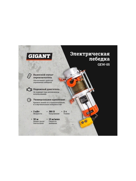 Электрическая лебедка Gigant 1000/2000 кг, 380 В, 30/15 м, Диаметр троса 6мм, GEW-05