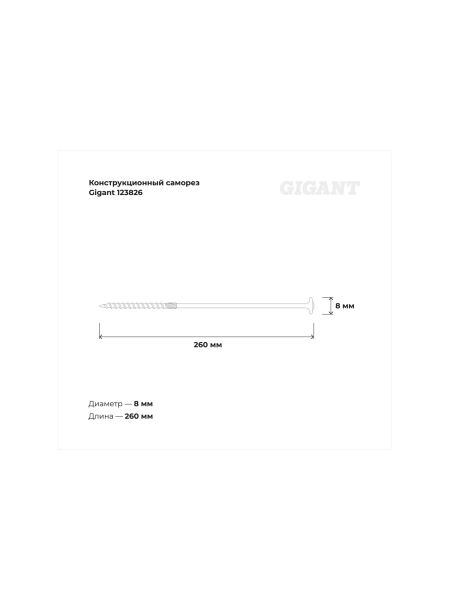 Конструкционный саморез Gigant желтый цинк 8x260 тарельчатый TORX острый 50 шт 123826