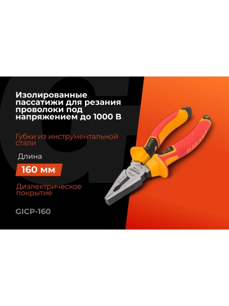 Изолированные пассатижи Gigant 160 мм GICP-160