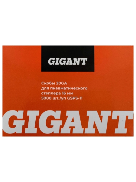 Скобы Gigant 20GA для пневматического степлера 16 мм, 5000 шт./уп GSPS-11