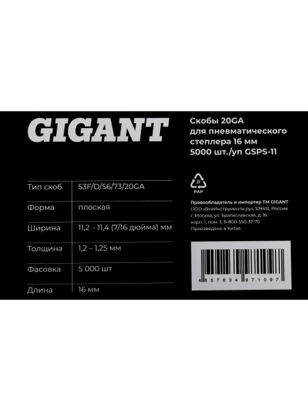 Скобы Gigant 20GA для пневматического степлера 16 мм, 5000 шт./уп GSPS-11