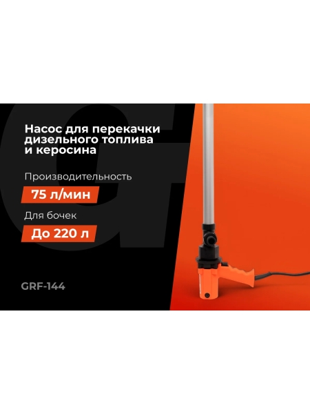 Насос перекачки топлива бочковой, электрический Gigant, 75л/мин, 4500л/час, GRF-144