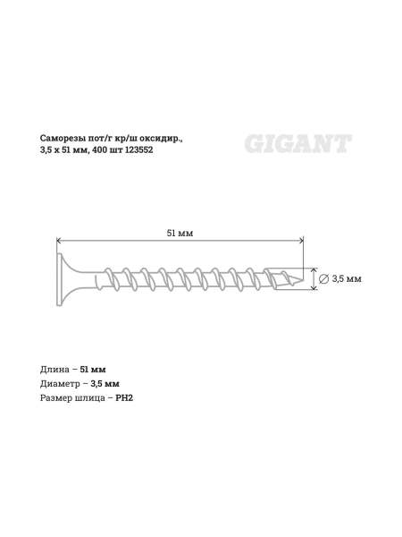 Саморезы Gigant 3,5x51, потайная головка, крупный шаг, оксидированный, 400 шт. 123552