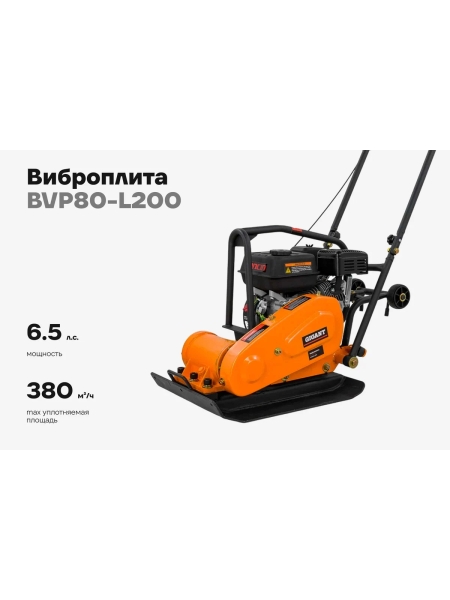 Виброплита 6.5 л.с. Gigant BVP80-L200