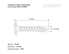 Саморезы Gigant 4,2x51, полусфера, острый, цинк, 200 шт. 123587