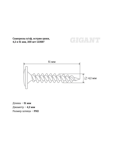 Саморезы Gigant 4,2x51, полусфера, острый, цинк, 200 шт. 123587