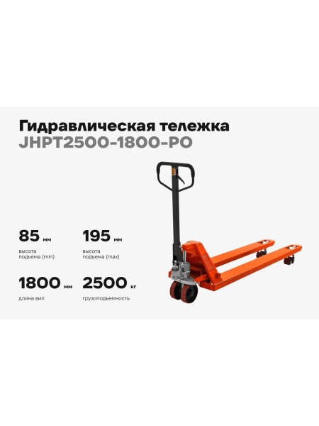Гидравлическая тележка 2500 кг Gigant 1800x550 мм полиуретановые колеса JHPT2500-1800-PO
