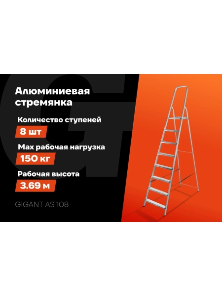 Алюминиевая стремянка 8 ступеней Gigant AS 108