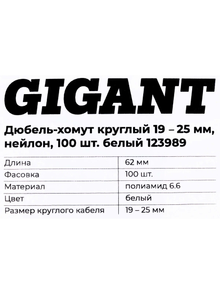 Дюбель-хомут Gigant 19-25мм, нейлон, 100шт. белый 123989
