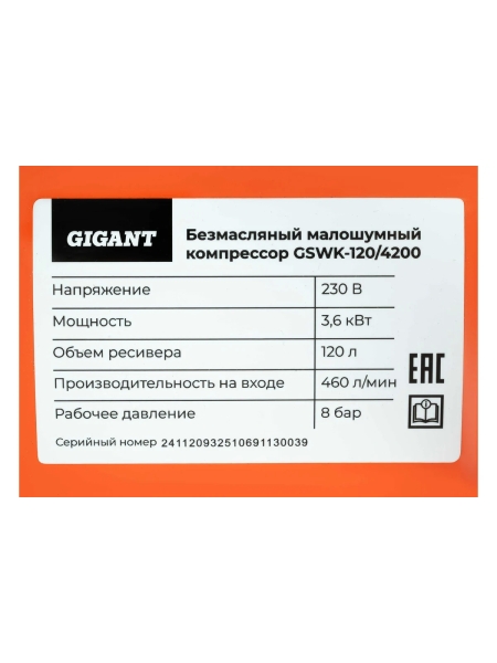 Безмасляный малошумный компрессор (120 л; 8 бар; 460 л/мин) Gigant GSWK-120/4200