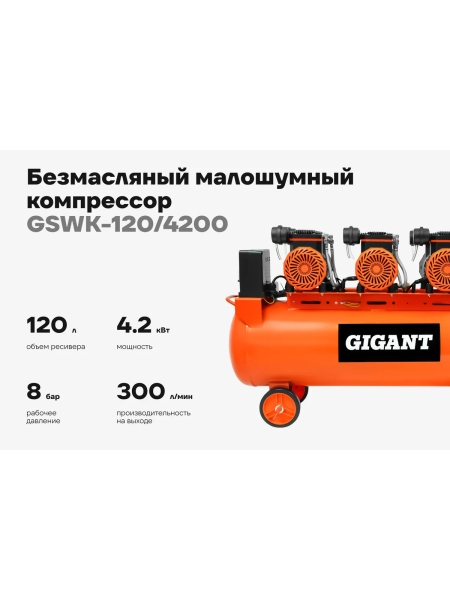 Безмасляный малошумный компрессор (120 л; 8 бар; 460 л/мин) Gigant GSWK-120/4200