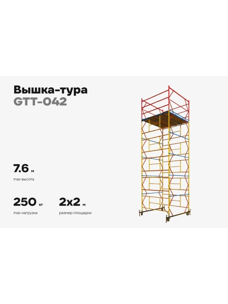 Вышка-тура 2,0x2,0 H=7,6м Gigant GTT-042
