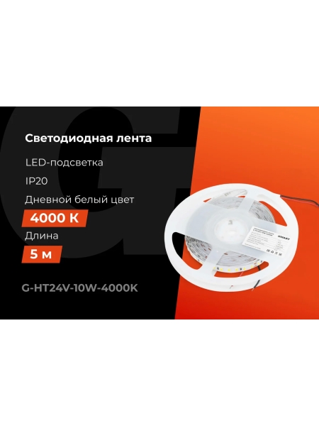 Светодиодная лента Gigant 5м, IP20, 1200Лм, 4000К G-HT24V-10W-4000K
